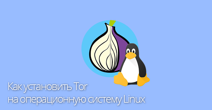 тор браузер для linux